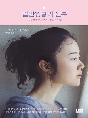 cover image of 립반윙클의 신부